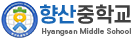 향산중학교