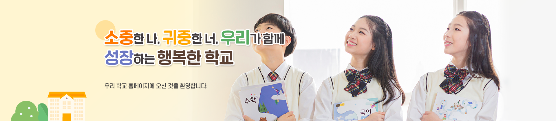 꿈과 열정으로 함께 성장하는 학교